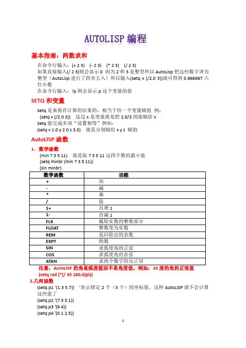 AutoLisp编程入门