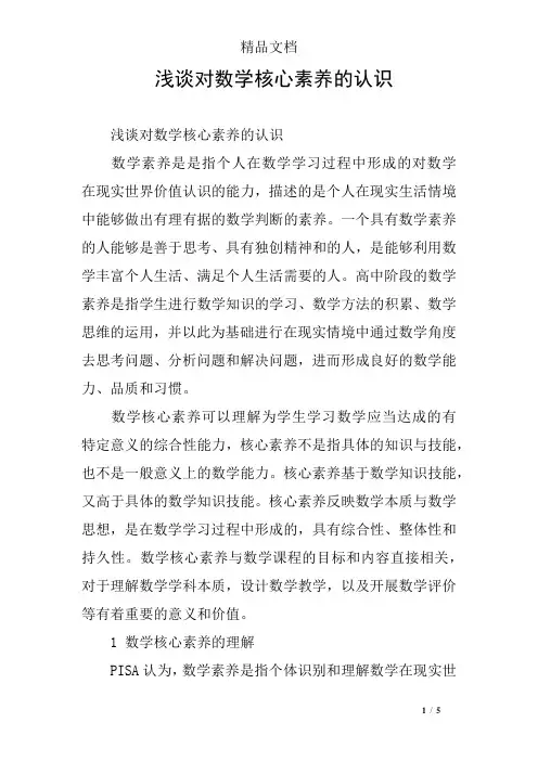 浅谈对数学核心素养的认识 