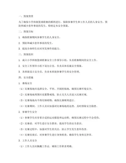 小学班级篮球联赛安全预案