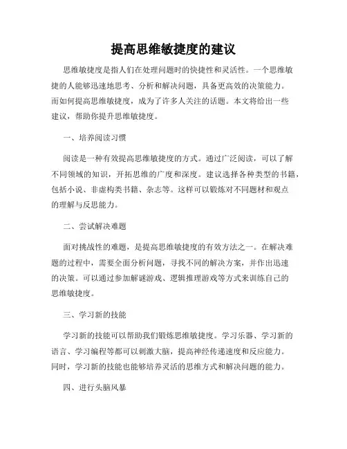 提高思维敏捷度的建议