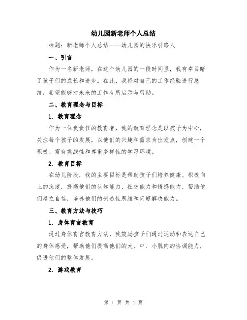 幼儿园新老师个人总结
