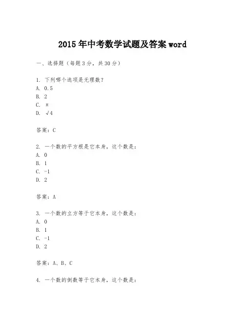 2015年中考数学试题及答案word