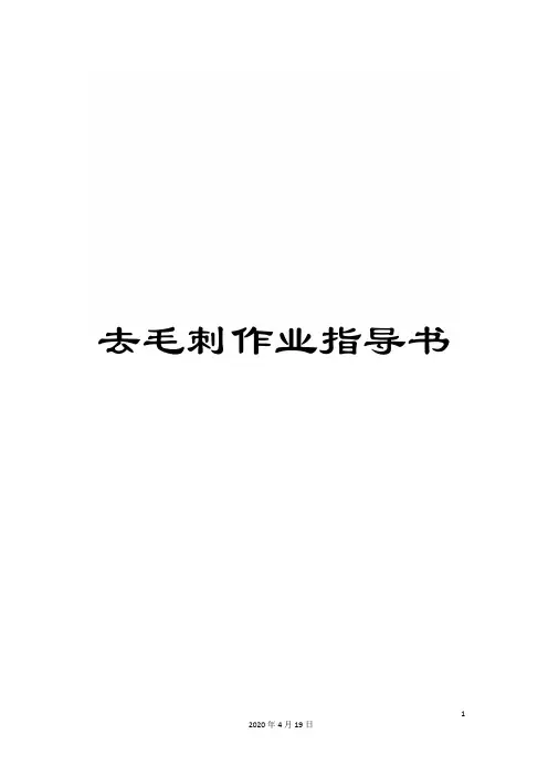 去毛刺作业指导书