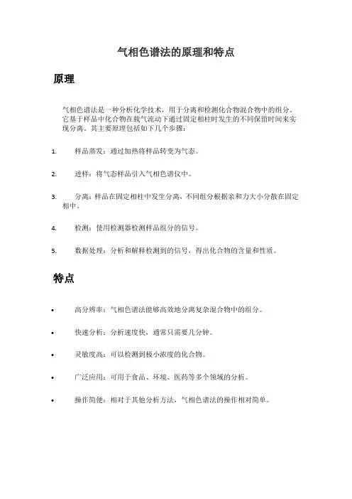 气相色谱法的原理和特点
