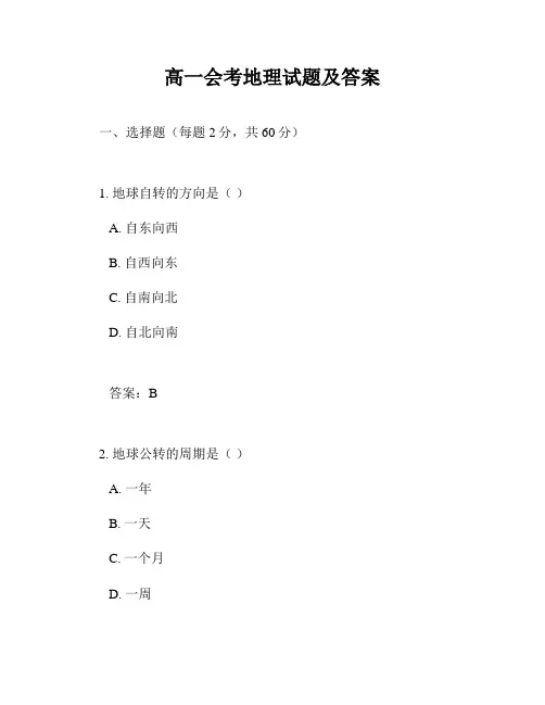 高一会考地理试题及答案