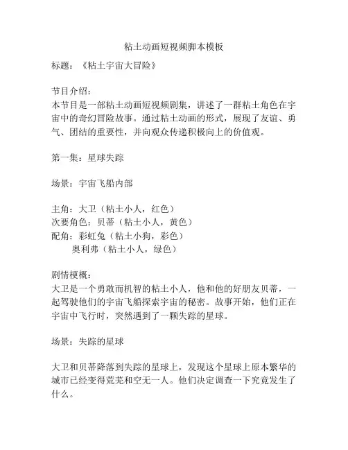 粘土动画短视频脚本模板