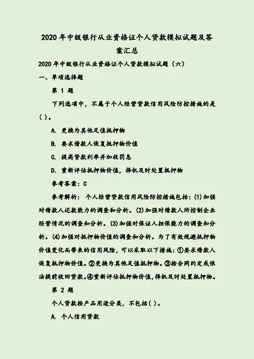 2020年中级银行从业资格证个人贷款模拟试题及答案汇总