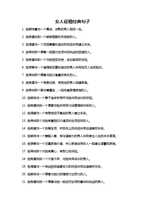 女人征婚经典句子