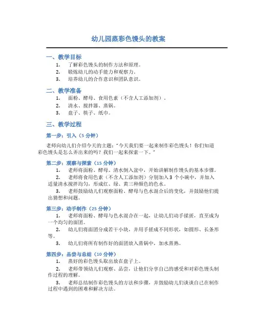 幼儿园蒸彩色馒头的教案