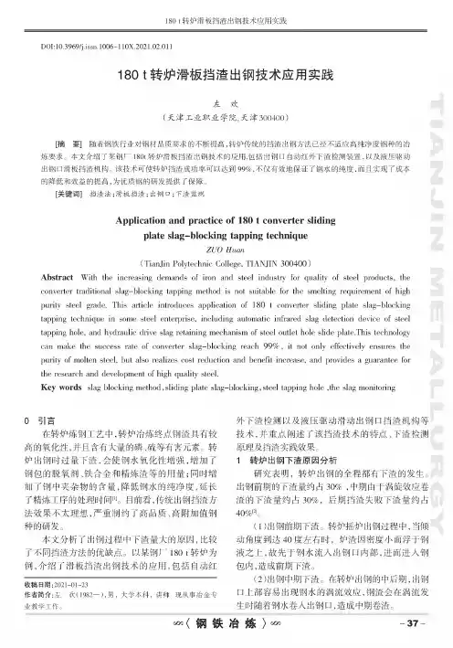 180 t转炉滑板挡渣出钢技术应用实践