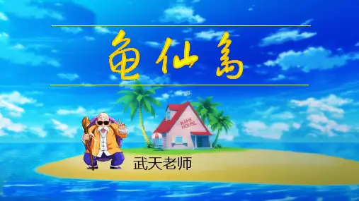 部编版三年级语文上册4《古诗三首》 赠刘景文PPT课件下载【龟仙岛】