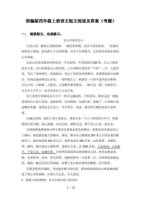 部编版四年级上册语文短文阅读及答案(考题)