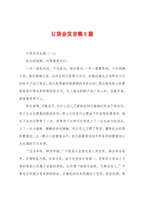 订货会发言稿5篇