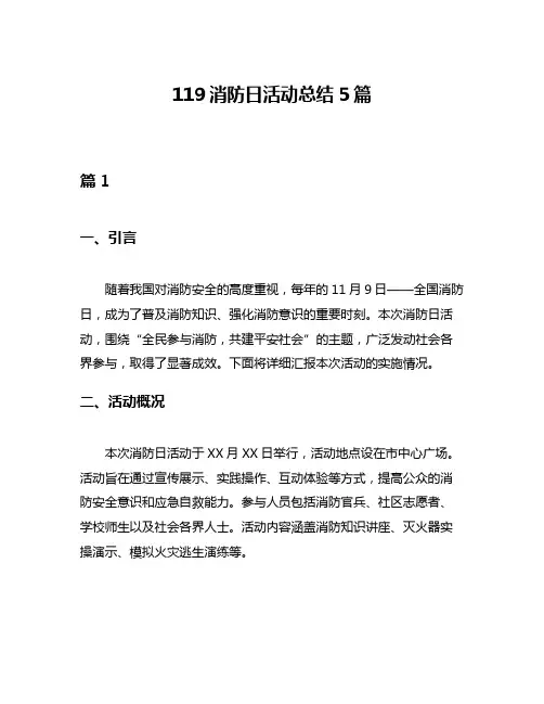 119消防日活动总结5篇
