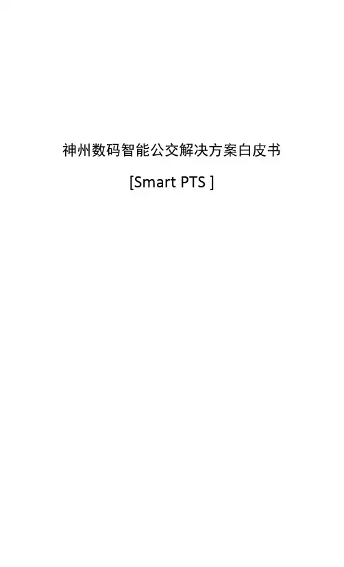 智能公交解决方案