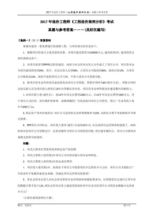 2017年造价工程师《工程造价案例分析》考试真题与参考答案(吴好汉编写)