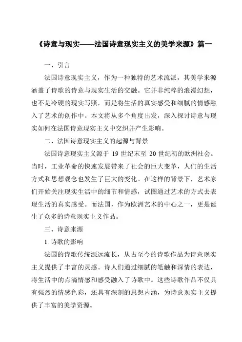 《2024年诗意与现实——法国诗意现实主义的美学来源》范文