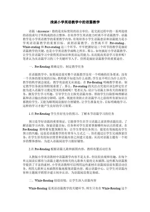 浅谈小学英语教学中的语篇教学