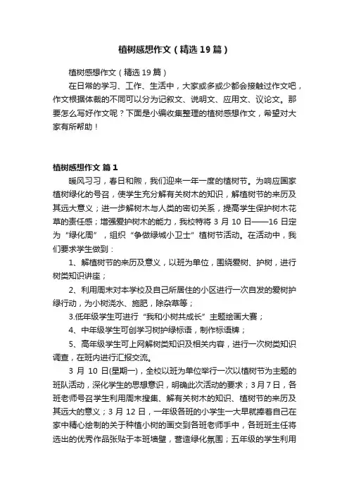 植树感想作文（精选19篇）