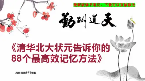 《清华北大状元告诉你的88个最高效记忆方法》读书笔记思维导图PPT模板下载