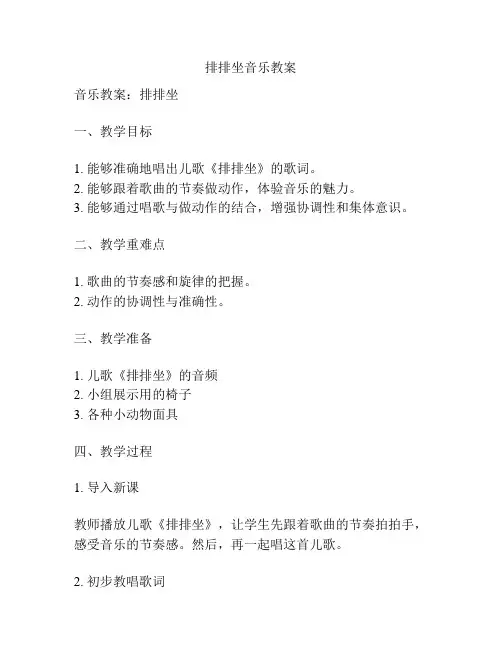 排排坐音乐教案