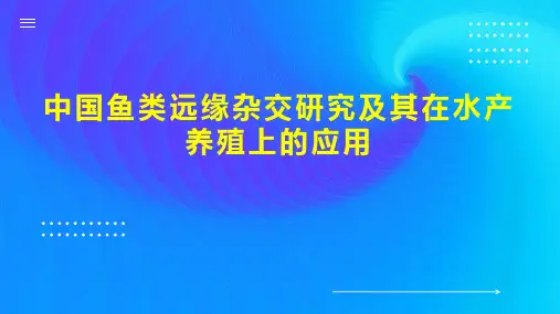 中国鱼类远缘杂交研究及其在水产养殖上的应用