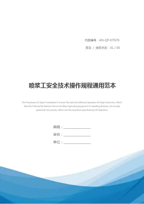 喷浆工安全技术操作规程通用范本