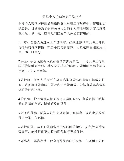医院个人劳动防护用品包括