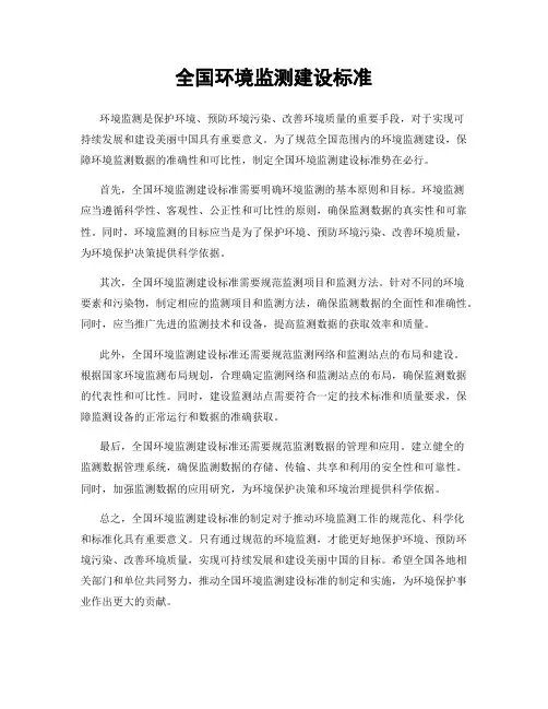 全国环境监测建设标准