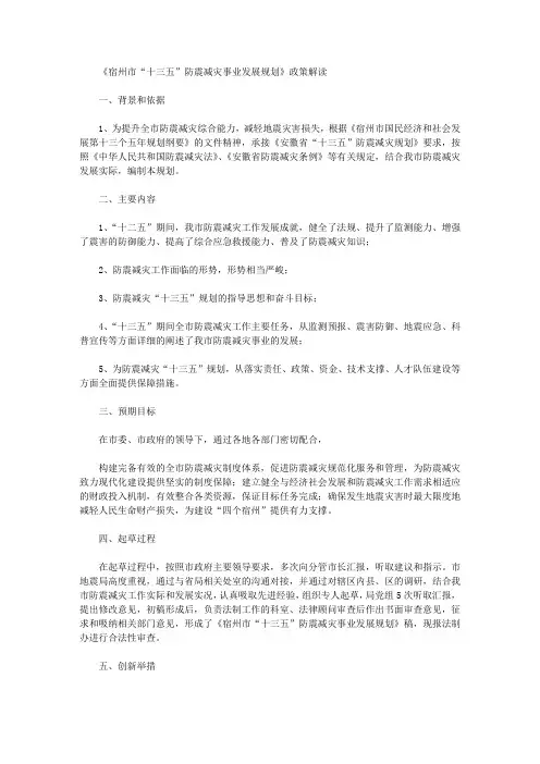 《宿州市“十三五”防震减灾事业发展规划》政策解读