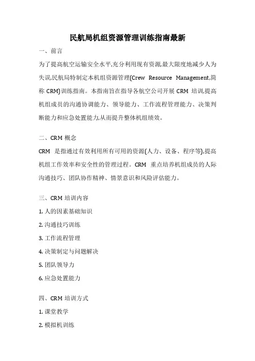 民航局机组资源管理训练指南最新