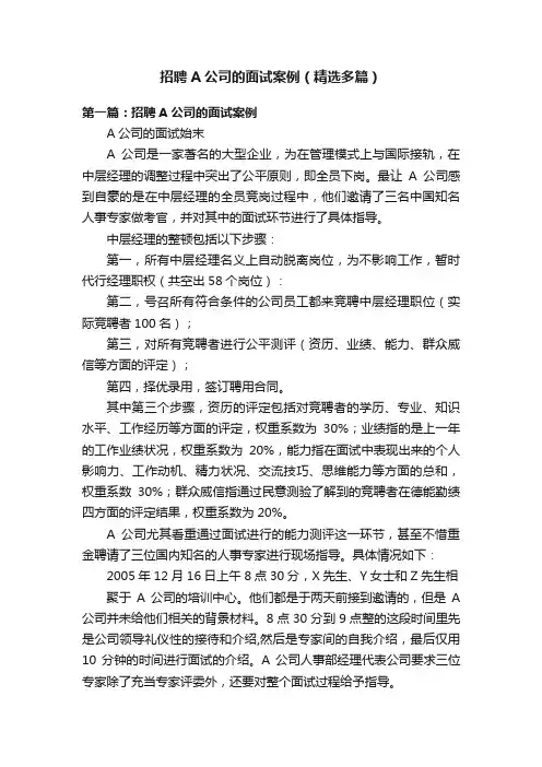 招聘A公司的面试案例（精选多篇）