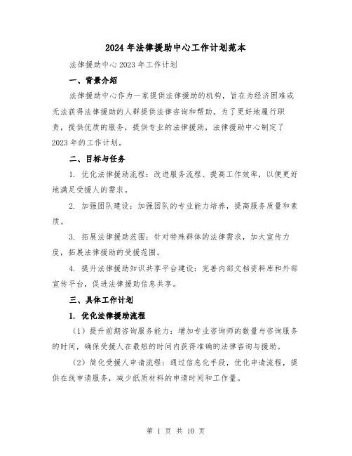 2024年法律援助中心工作计划范本（3篇）