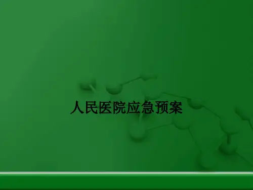 人民医院应急预案PPT课件