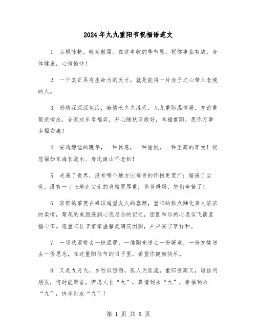 2024年九九重阳节祝福语范文（4篇）