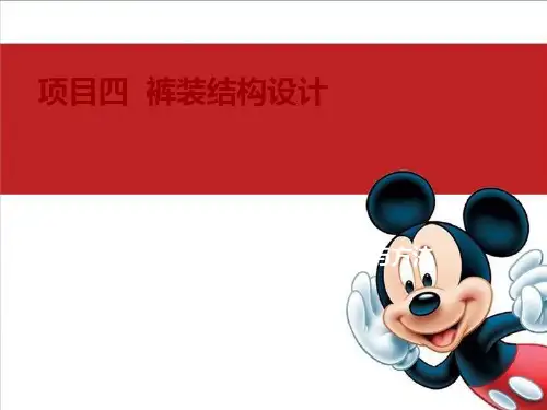 裤子结构设计