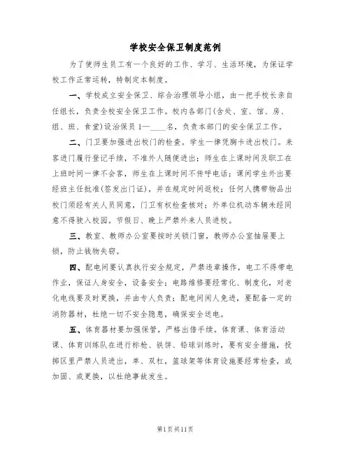 学校安全保卫制度范例（5篇）