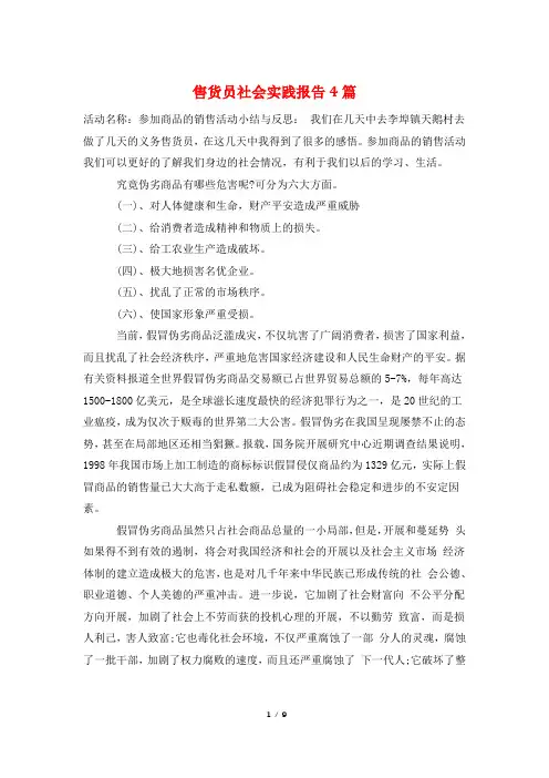 售货员社会实践报告4篇