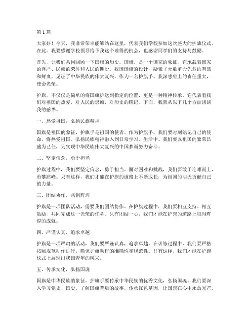 护送国旗入场学生发言稿(3篇)
