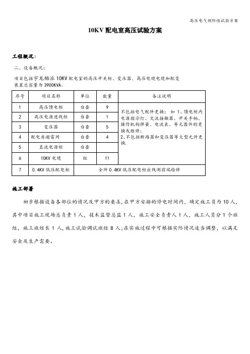 高压电气预防性试验方案