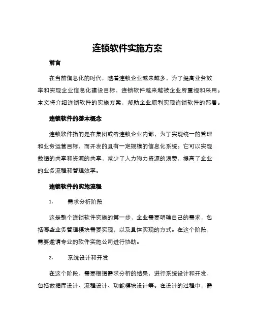 连锁软件实施方案