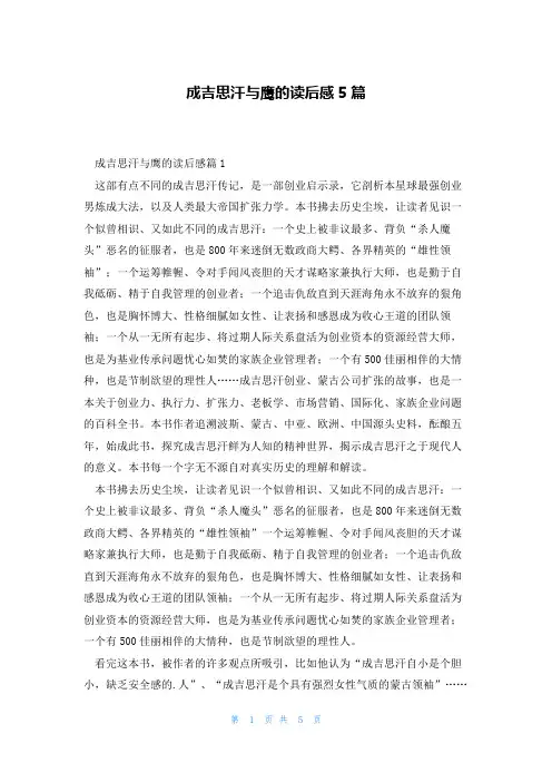 成吉思汗与鹰的读后感5篇