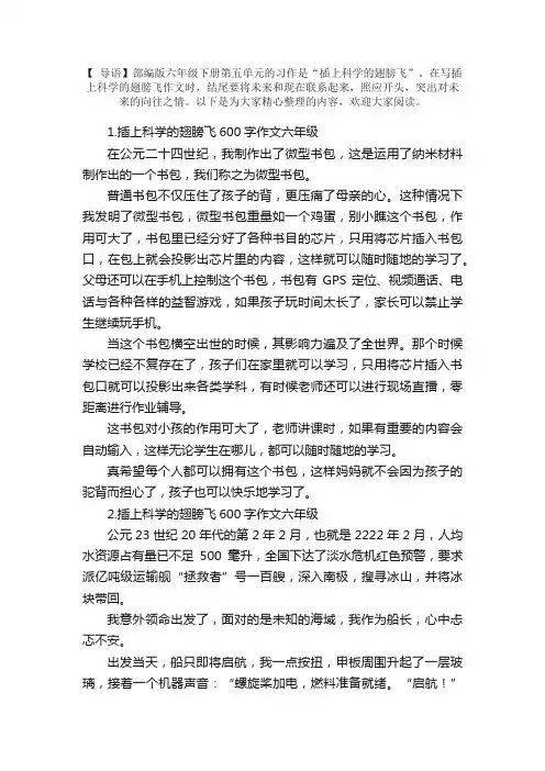 插上科学的翅膀飞600字作文六年级5篇