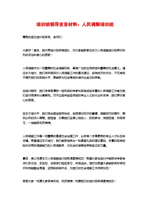 培训班领导发言材料：人民调解培训班