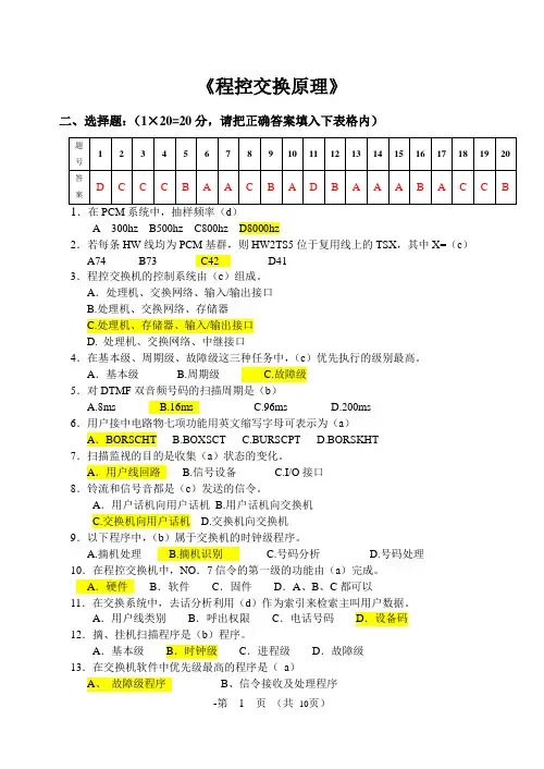 《程控交换原理》试题及答案