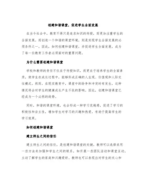 创建和谐课堂,促进学生全面发展
