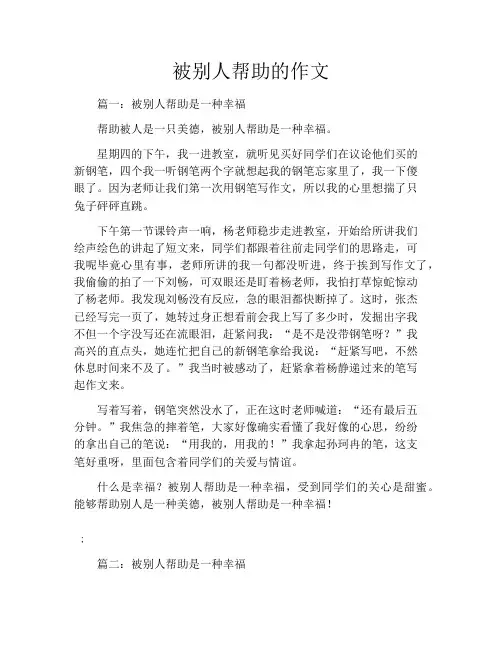 被别人帮助的作文8篇