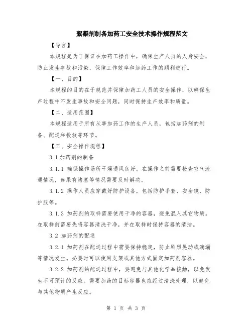 絮凝剂制备加药工安全技术操作规程范文