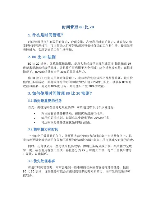 时间管理80比20
