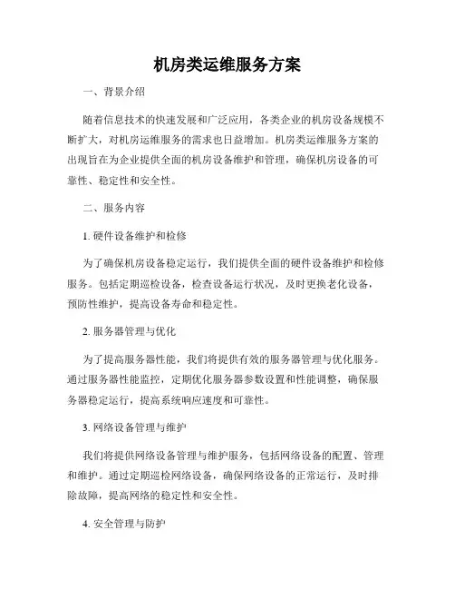 机房类运维服务方案